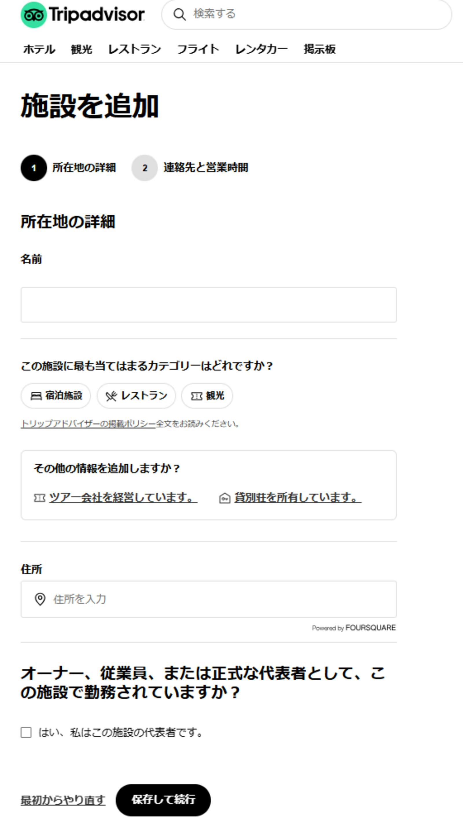 トリップアドバイザーの施設掲載申込み