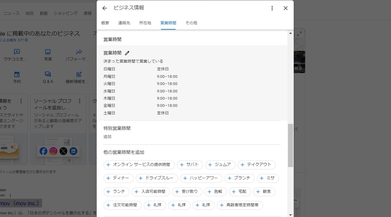 ▲Googleビジネスプロフィールで「特別営業時間」を設定する方法：編集部スクリーンショット