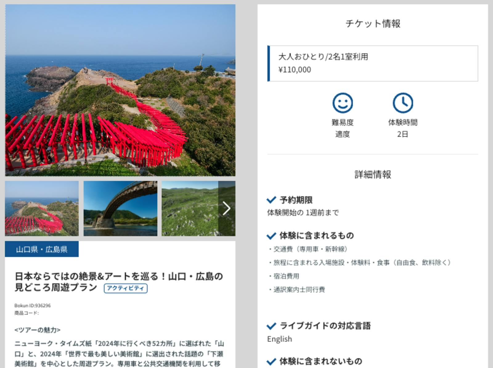 ▲一泊二日で山口県、広島県の観光スポットを巡るプラン：Expo 2025 Official Experiential Travel Guidesより