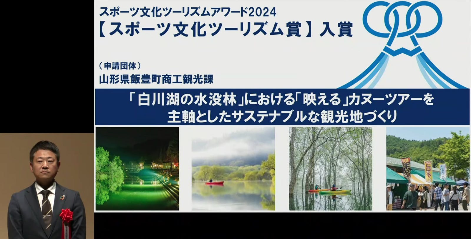 ▲スポーツ文化ツーリズム賞（山形県飯豊町商工観光課）：「スポーツ文化ツーリズムアワード2024」表彰式より