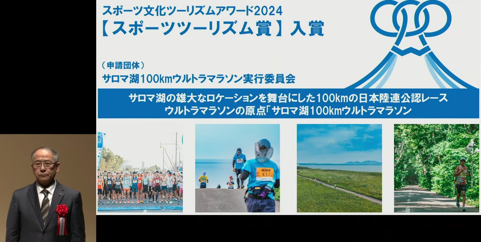 ▲スポーツツーリズム賞（サロマ湖100kmウルトラマラソン実行委員会）：「スポーツ文化ツーリズムアワード2024」表彰式より