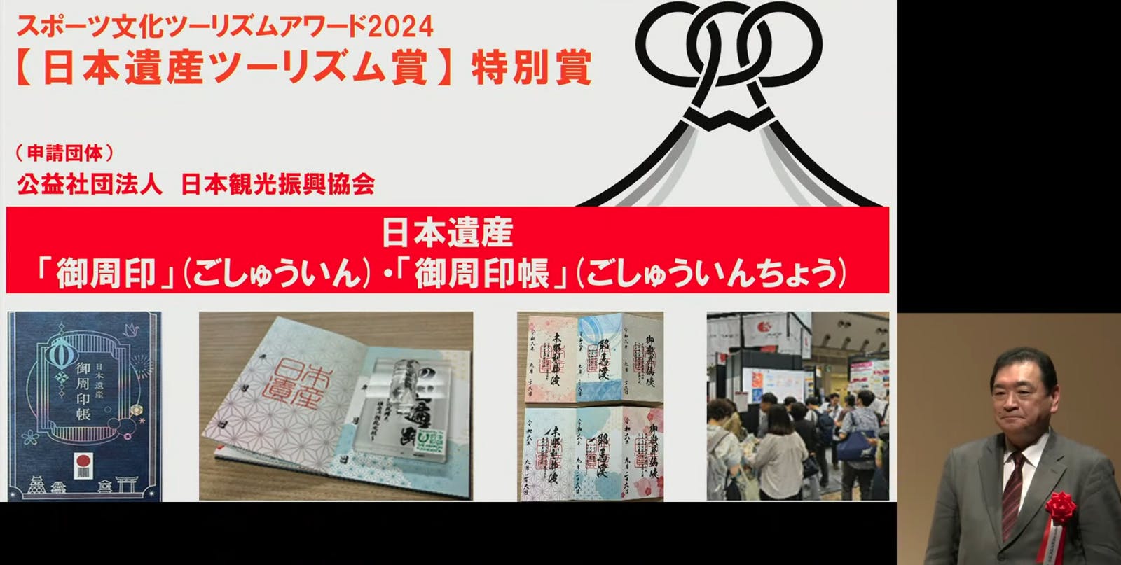 ▲日本遺産ツーリズム賞（公益社団法人 日本観光振興協会）：「スポーツ文化ツーリズムアワード2024」表彰式より