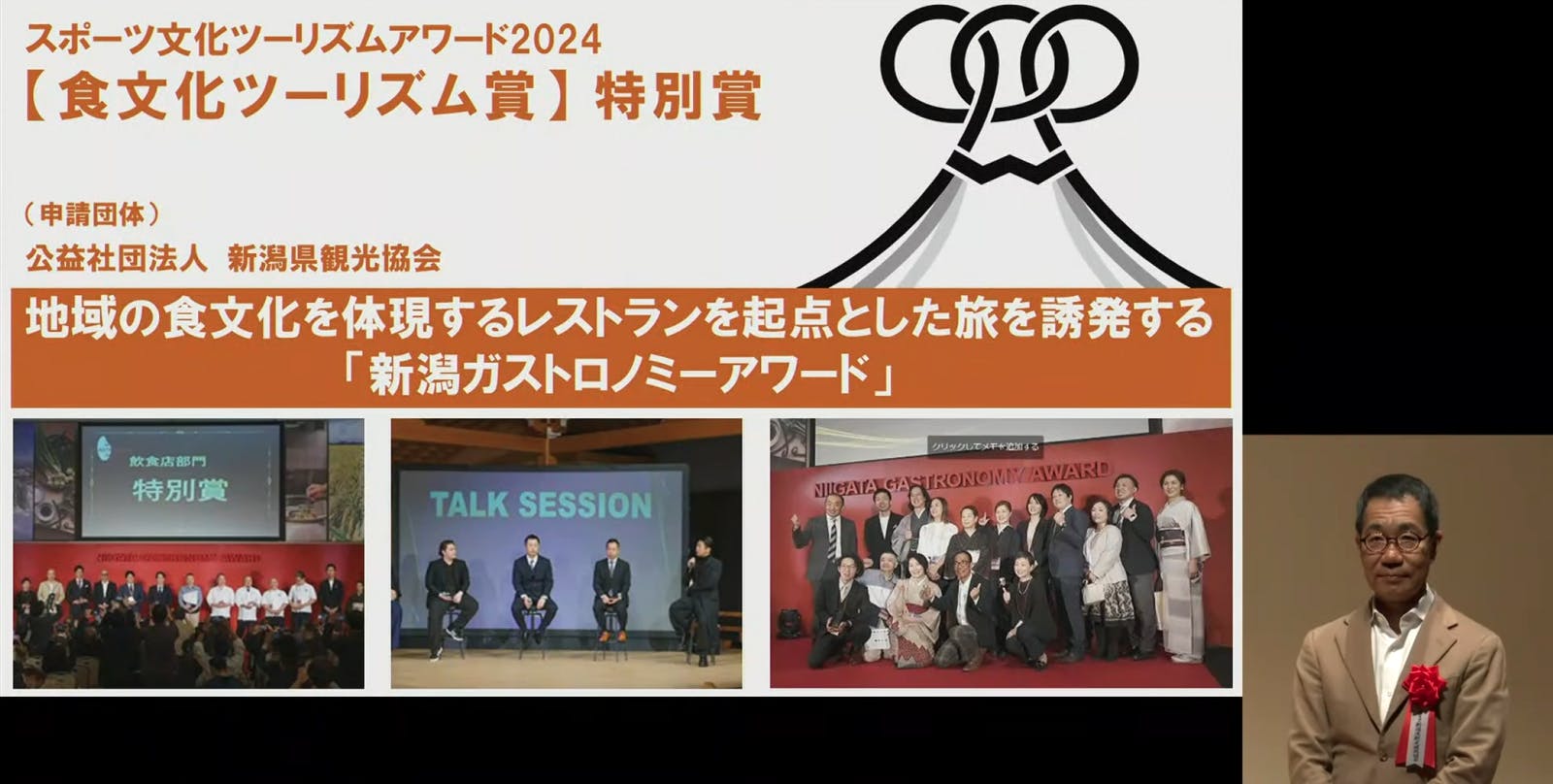 ▲食文化ツーリズム賞（公益社団法人 新潟県観光協会）：「スポーツ文化ツーリズムアワード2024」表彰式より