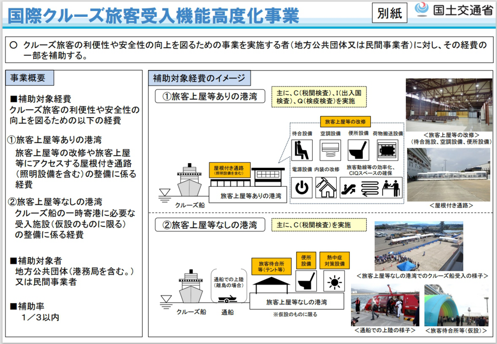 ▲▲国際クルーズ旅客受入機能高度化事業：国土交通省より