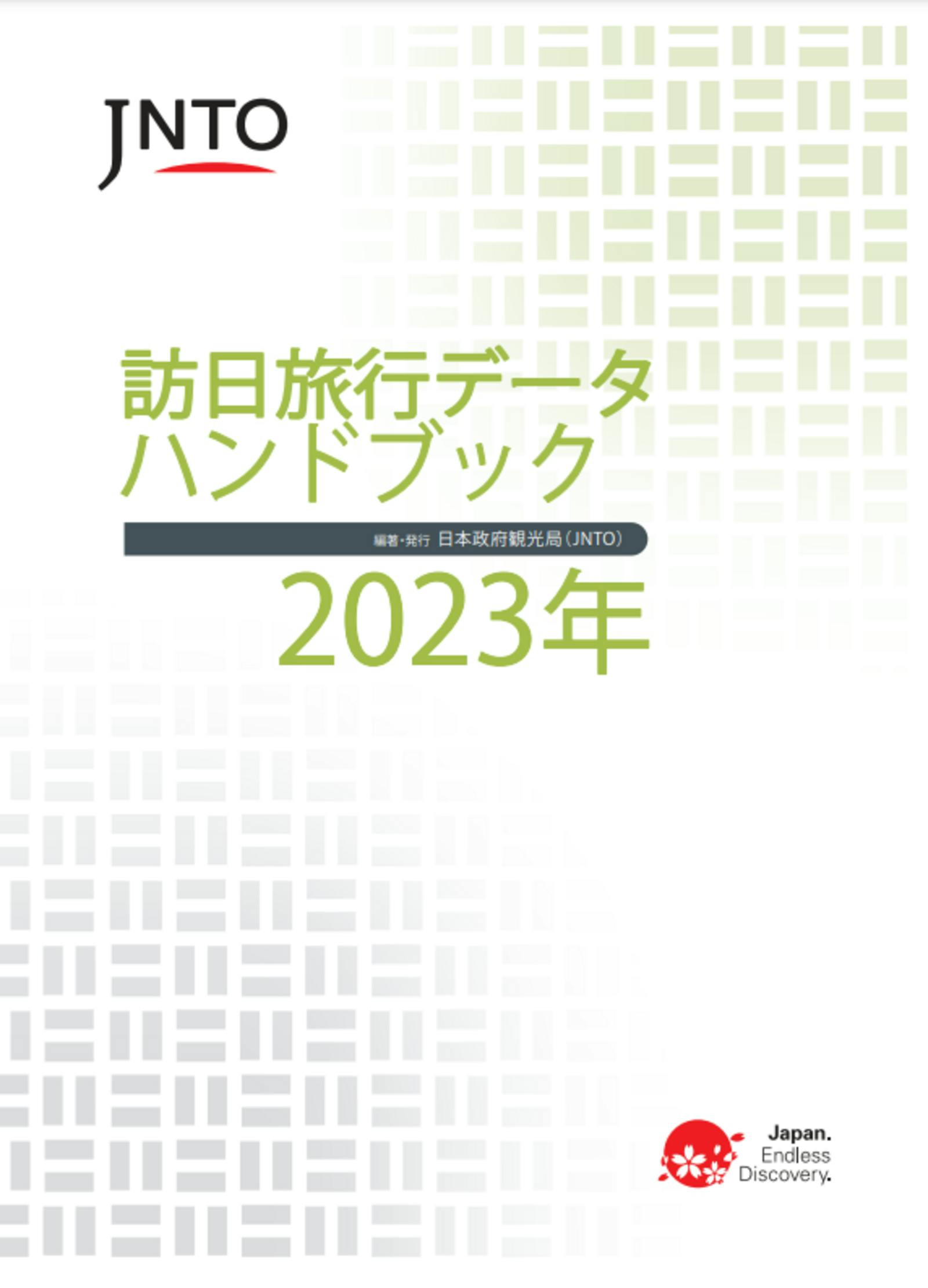 ▲訪日旅行データハンドブック（2023年）：日本政府観光局（JNTO）より