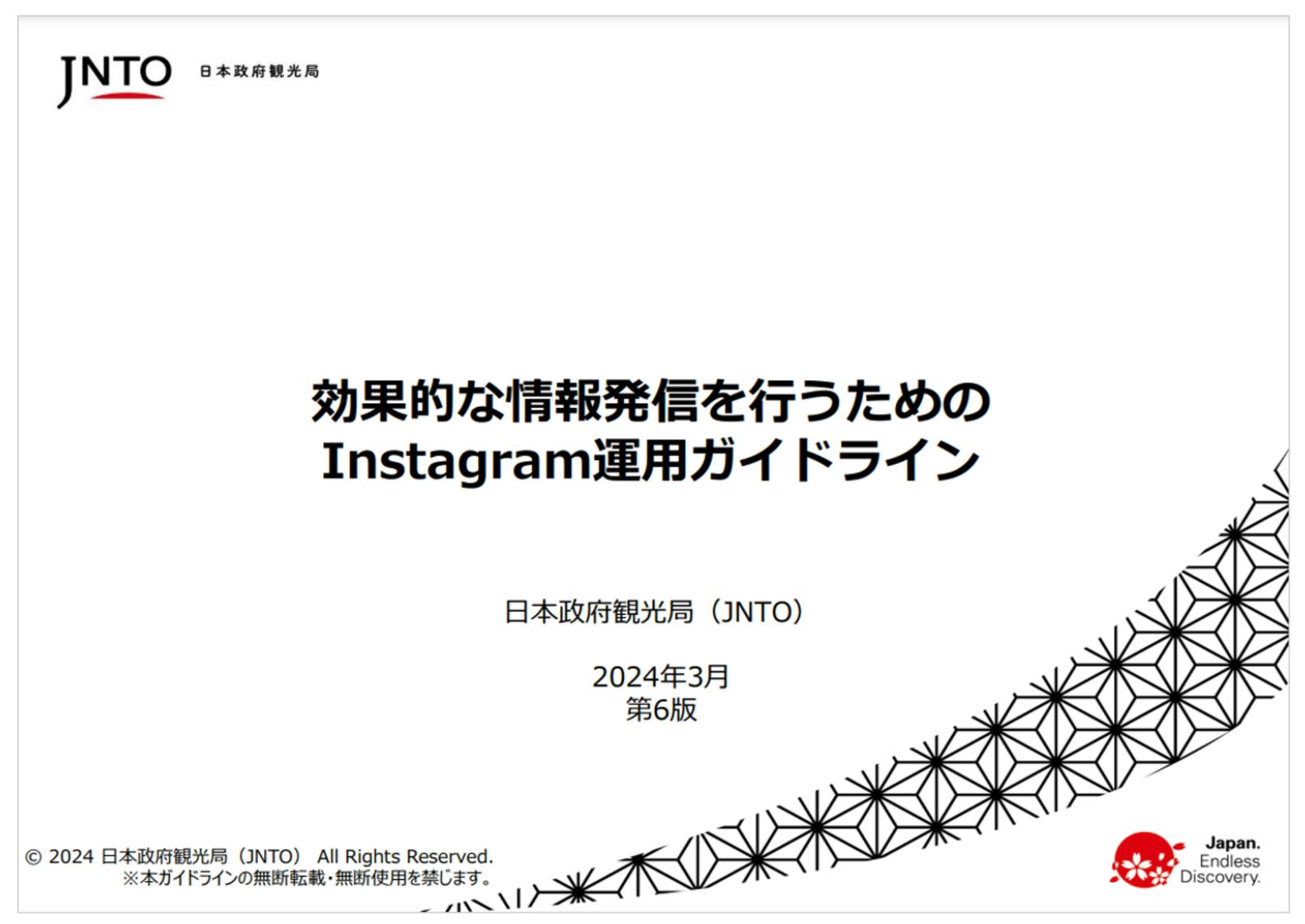 ▲効果的な情報発信を行うためのInstagram運用ガイドライン：日本政府観光局（JNTO）より