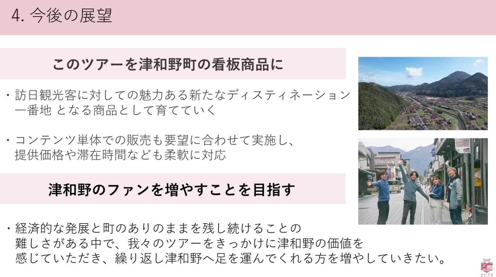 ▲今後の展望：「地域観光新発見事業」成果発表会より