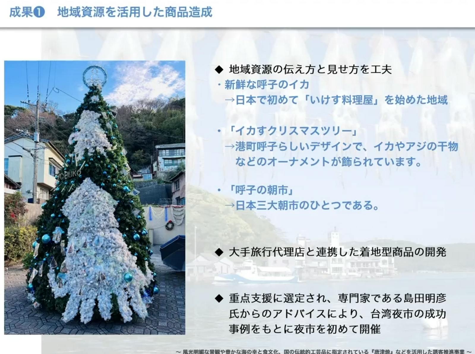 ▲イカのオブジェを飾ったクリスマスツリー：「地域観光新発見事業」成果発表会より