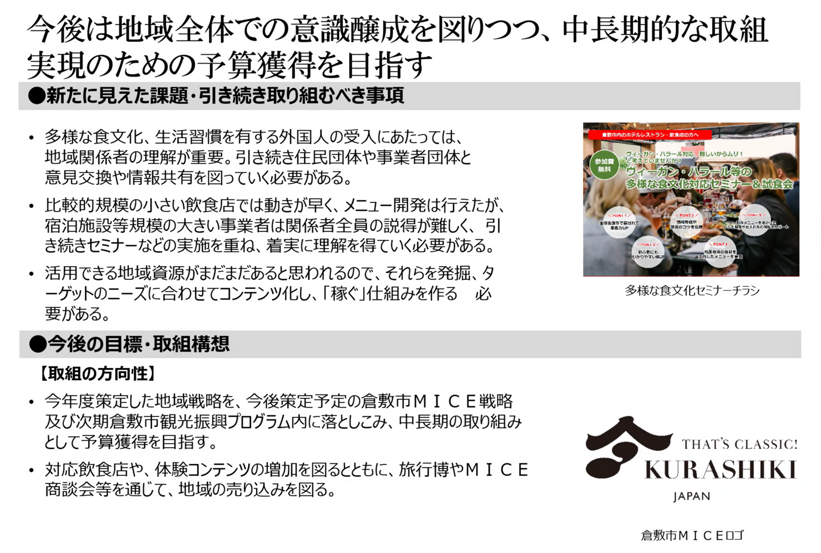 ▲今後に向けて:セミナー資料より 今後に向けて:セミナー資料より