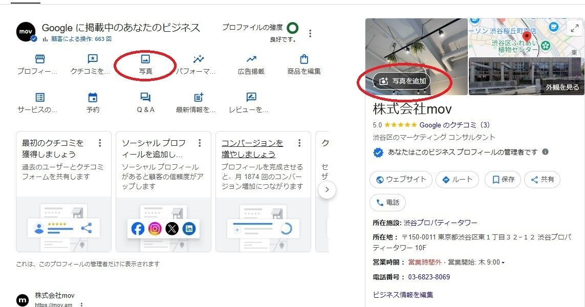 ▲株式会社mov渋谷オフィスのGoogleビジネスプロフィール管理画面より