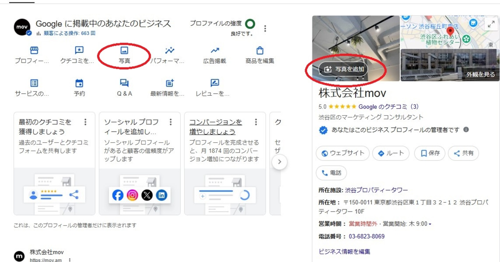 ▲株式会社mov渋谷オフィスのGoogleビジネスプロフィール管理画面より
