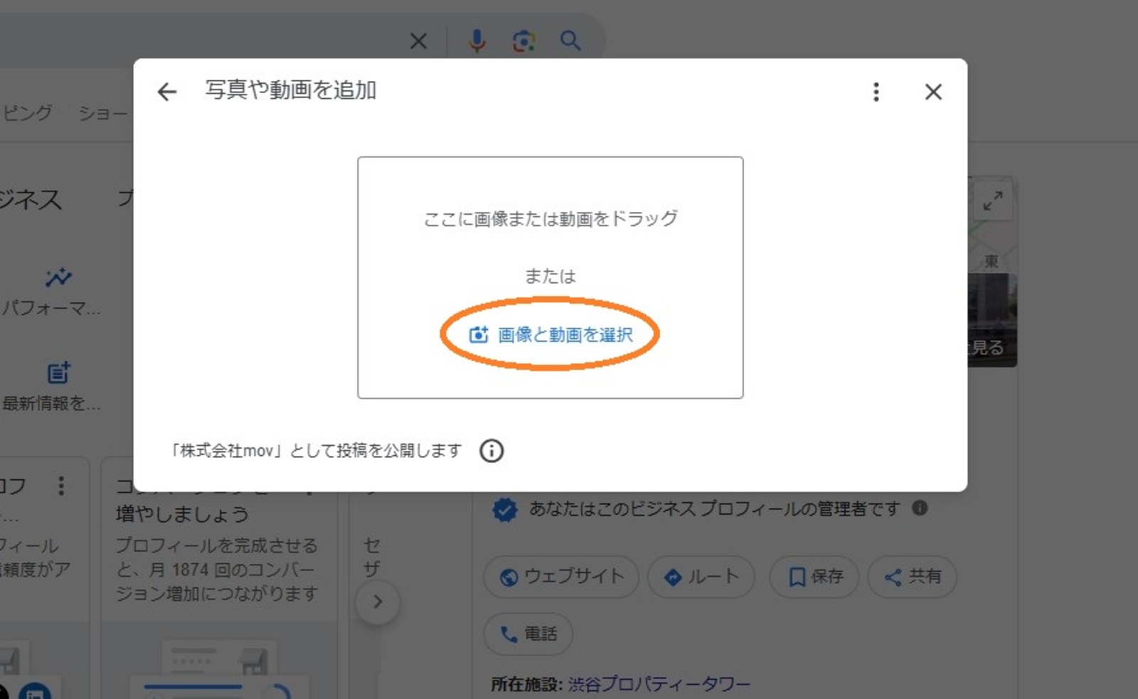 ▲株式会社mov渋谷オフィスのGoogleマイビジネスでの動画投稿画面より：編集部スクリーンショット