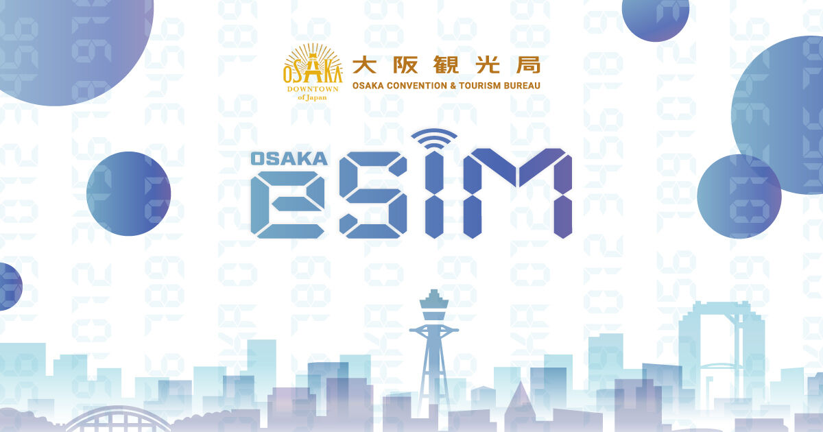 大阪観光局とKDDI「Osaka eSIM」開始：プレスリリースより