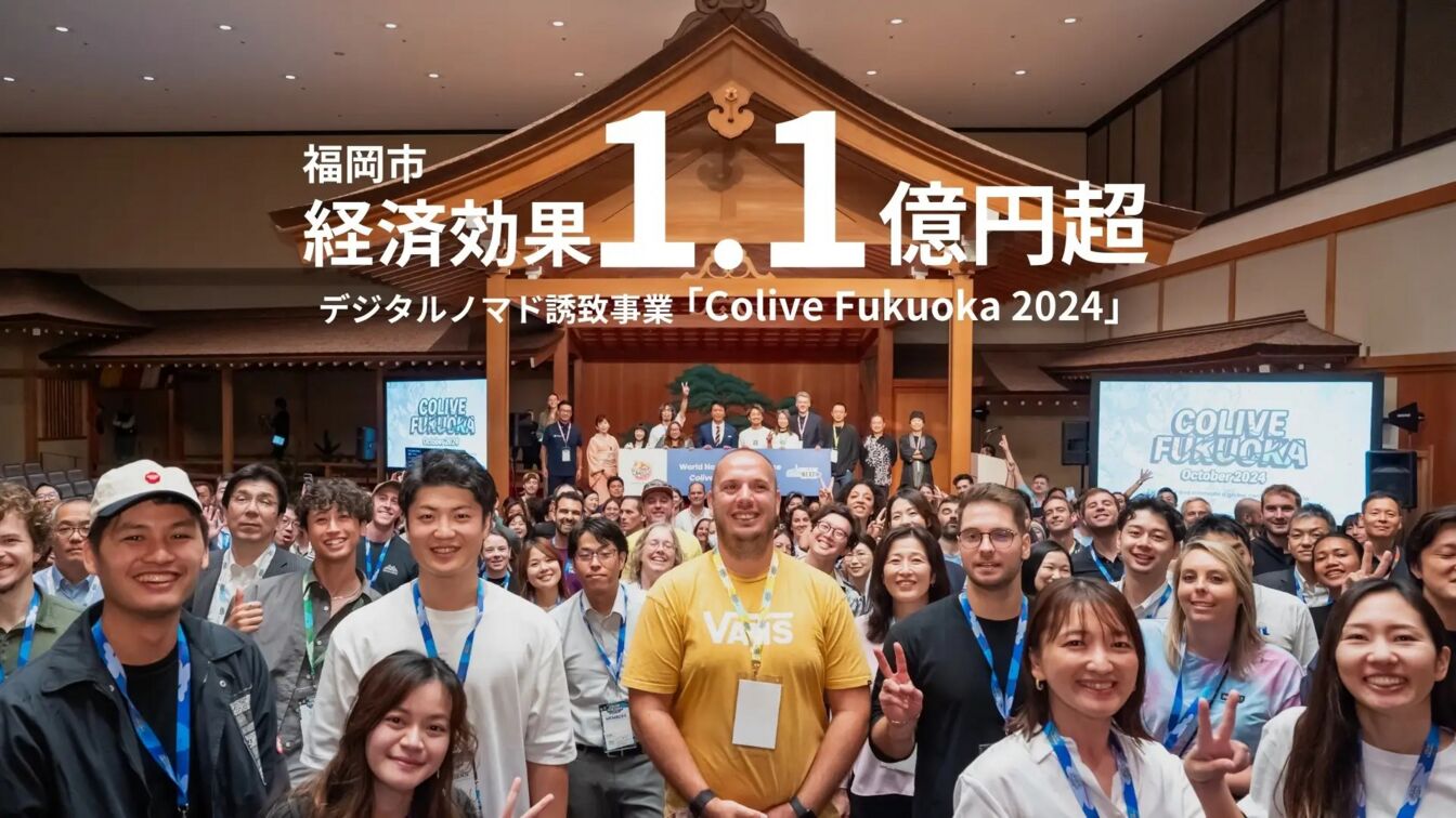 ▲「Colive Fukuoka 2024」の成果レポート：株式会社遊行 プレスリリースより
