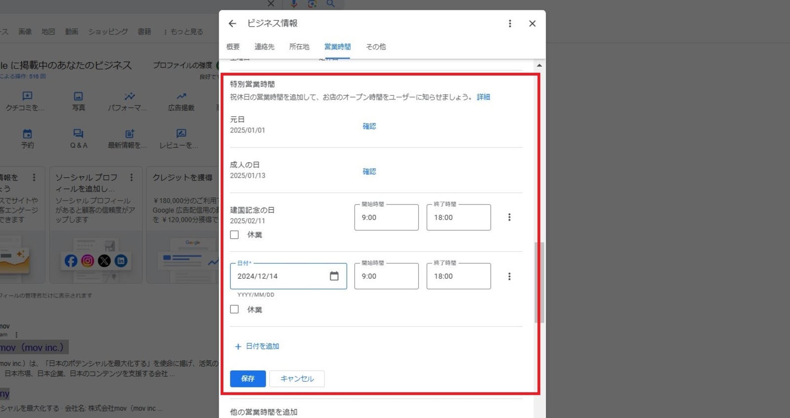 ▲Googleビジネスプロフィール特別営業時間の設定画面:訪日ラボ編集部のスクリーンショット ▲Googleビジネスプロフィール特別営業時間の設定画面