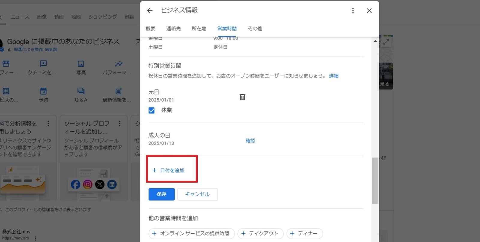▲Googleビジネスプロフィール特別営業時間の設定画面：訪日ラボ編集部のスクリーンショット
