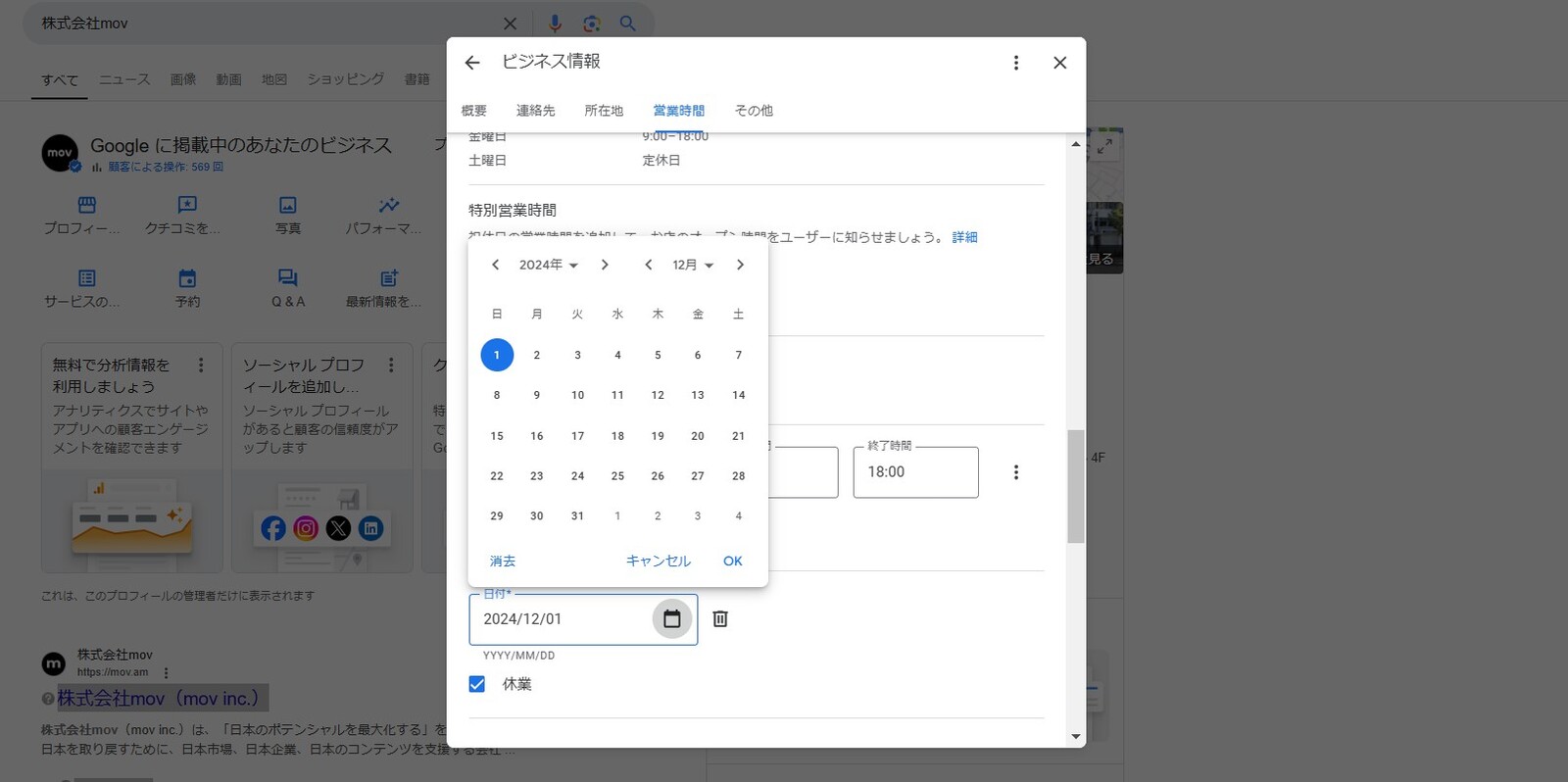 ▲Googleビジネスプロフィール特別営業時間の設定画面:訪日ラボ編集部のスクリーンショット ▲Googleビジネスプロフィール特別営業時間の設定画面