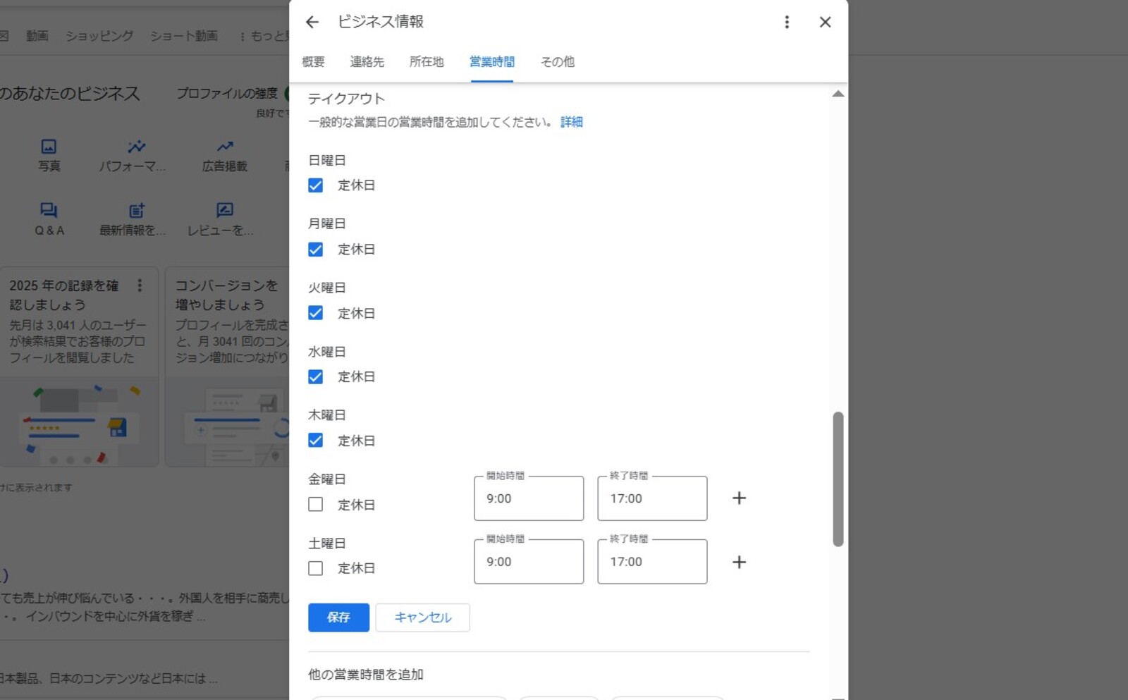 ▲Googleビジネスプロフィール営業時間の設定画面：訪日ラボ編集部のスクリーンショット