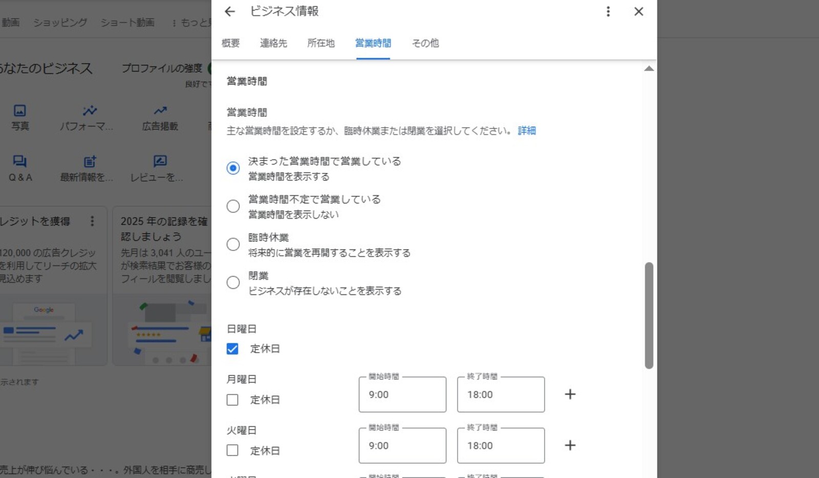 ▲Googleビジネスプロフィール臨時休業マークの設定画面