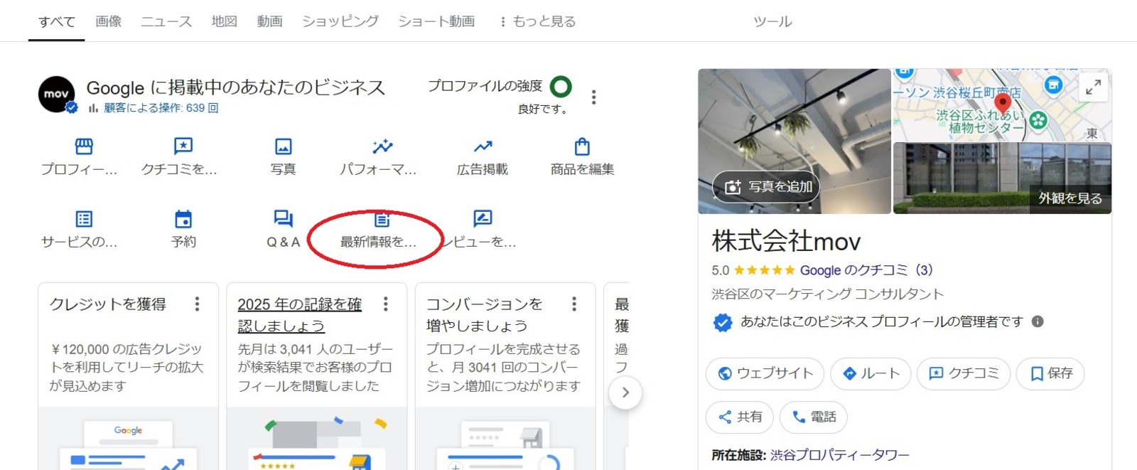 ▲[Googleビジネスプロフィール 投稿方法 ホーム画面]：編集部キャプチャ
