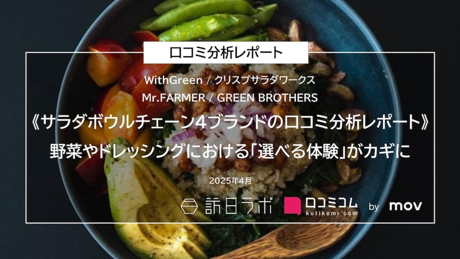 サラダボウルチェーン4ブランドの口コミを徹底分析！外国語の口コミ