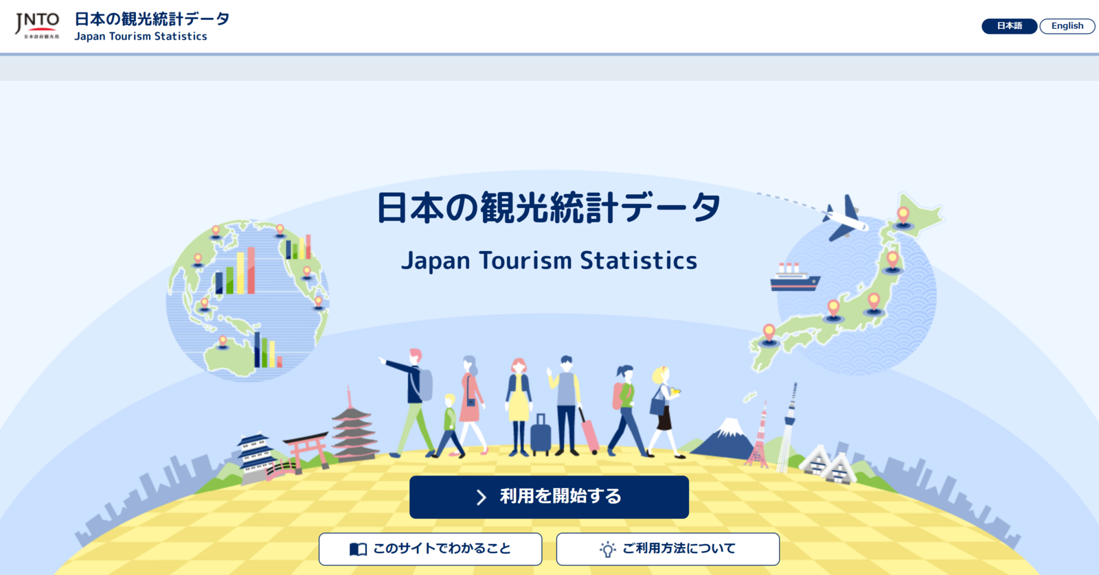 ▲「日本の観光統計データ」操作画面