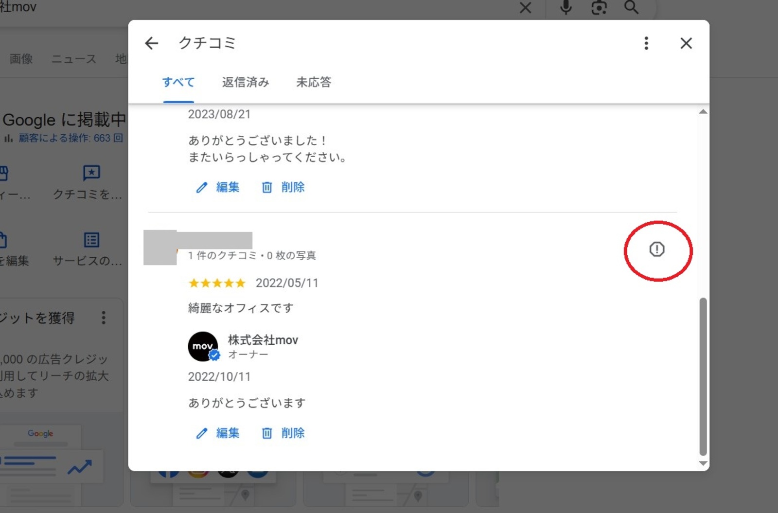 ▲Googleビジネスプロフィール管理画面口コミ返信:編集部スクリーンショット Googleビジネスプロフィール管理画面口コミ返信