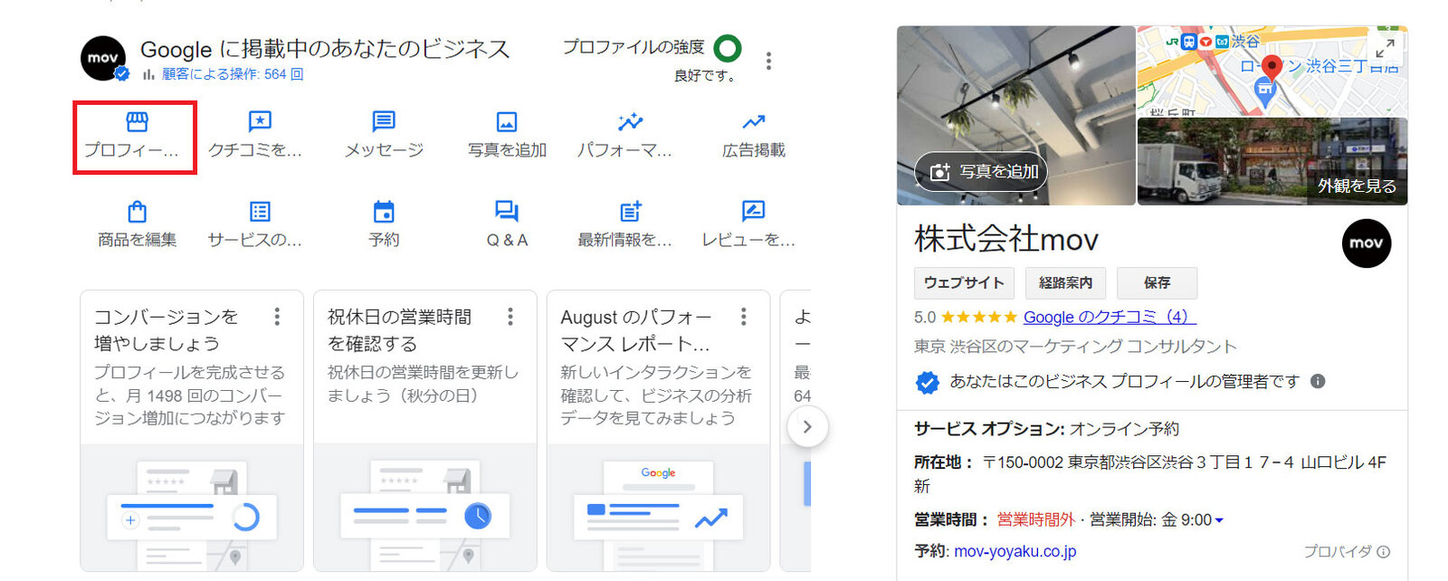 ▲Googleビジネスプロフィール管理画面:編集部スクリーンショット Googleビジネスプロフィール管理画面
