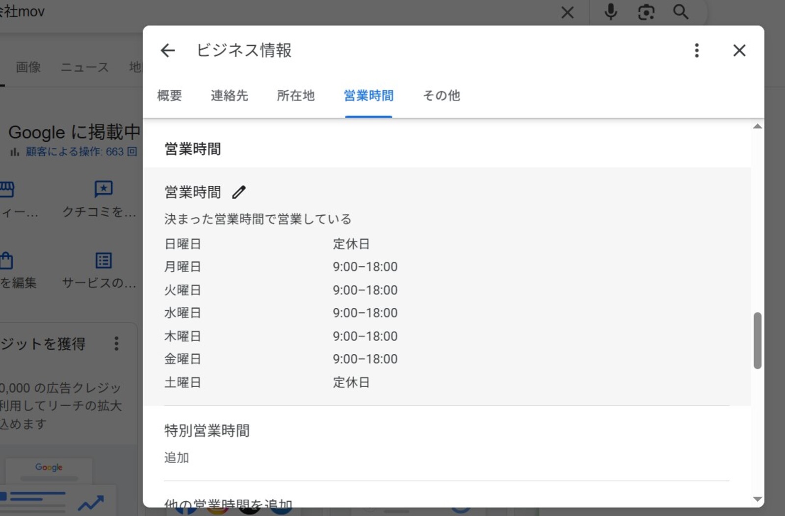 ▲Googleビジネスプロフィール管理画面の営業時間:編集部スクリーンショット Googleビジネスプロフィール管理画面の営業時間