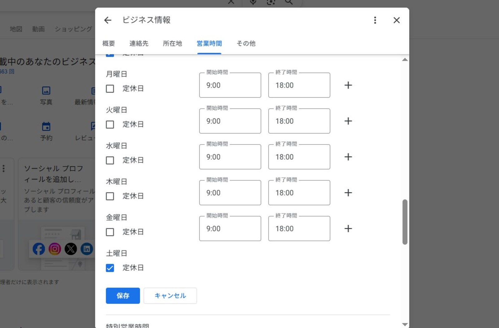 ▲Googleビジネスプロフィール管理画面の営業時間:編集部スクリーンショット Googleビジネスプロフィール管理画面の営業時間