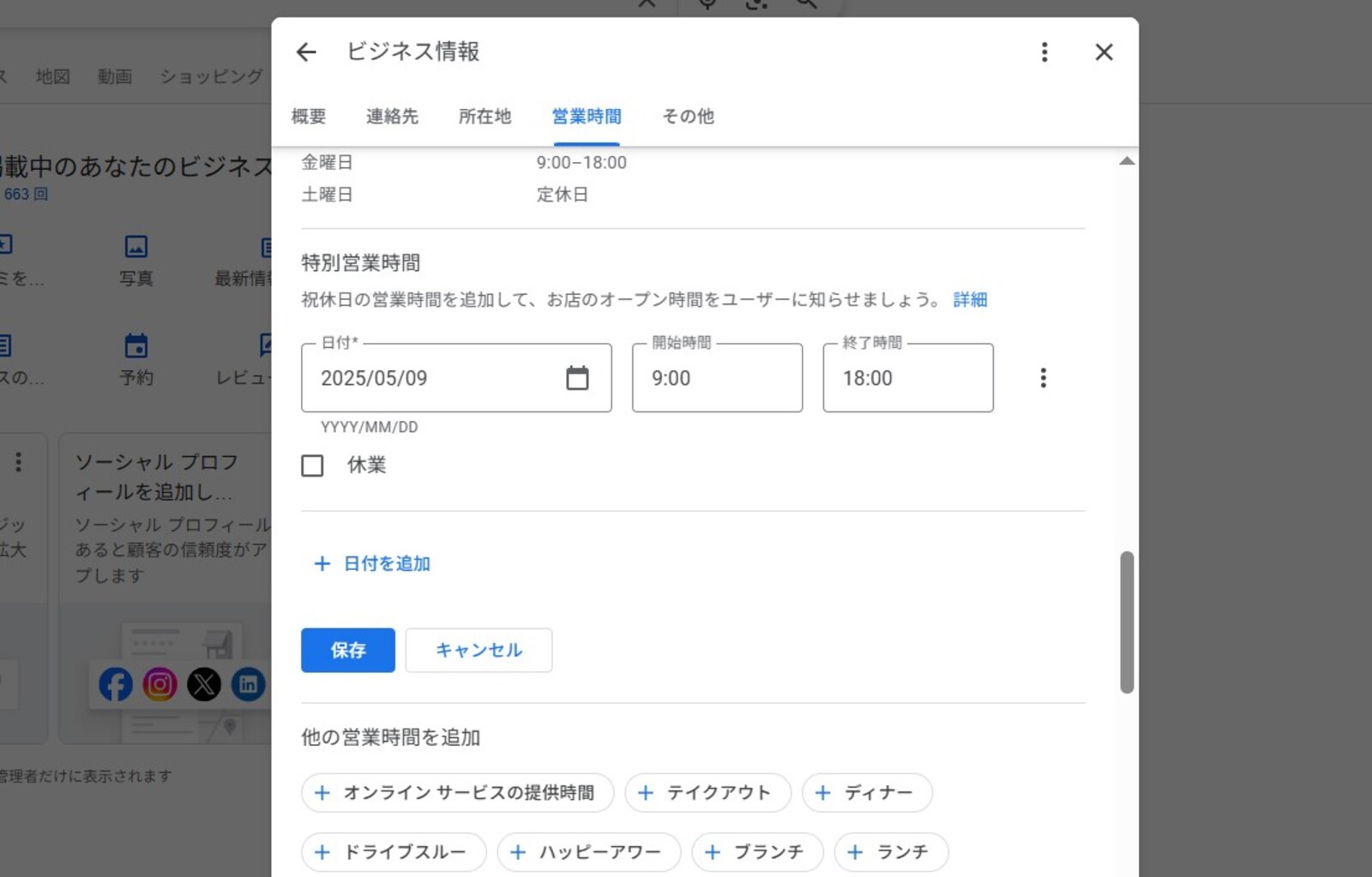 ▲Googleビジネスプロフィール管理画面の特別営業時間:編集部スクリーンショット Googleビジネスプロフィール管理画面の特別営業時間