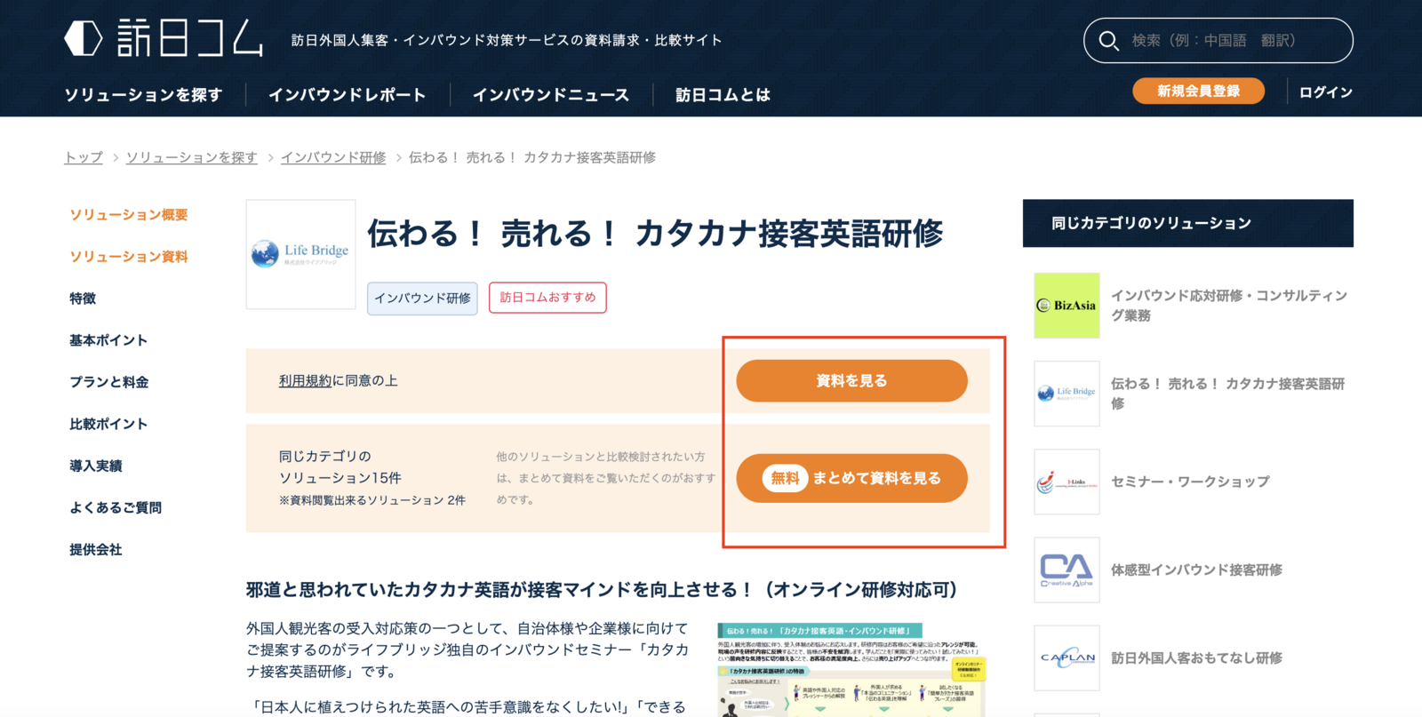 ▲訪日コムは無料で資料請求が可能 訪日コムは無料で資料請求が可能