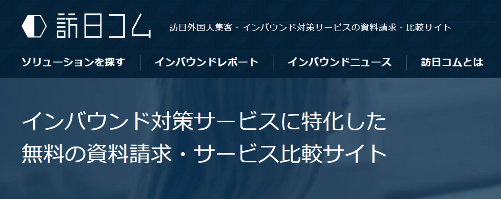 インバウンド対策ソリューション比較サイト「訪日コム」TOPページ