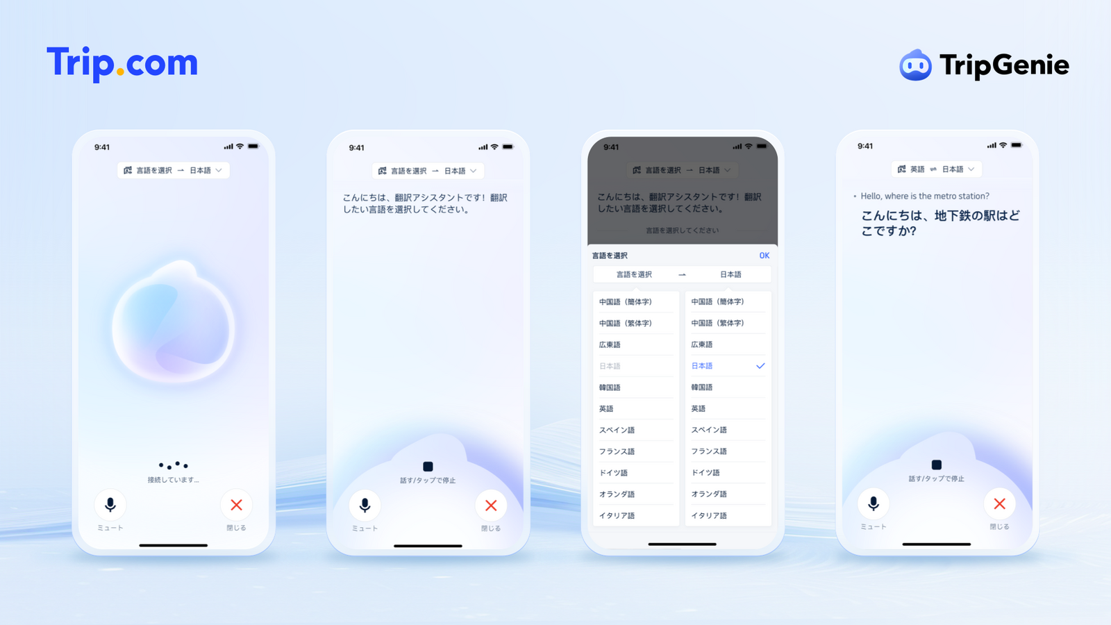 ▲AIトラベルアシスタント「TripGenie」のリアルタイム翻訳機能：Trip.com プレスリリースより