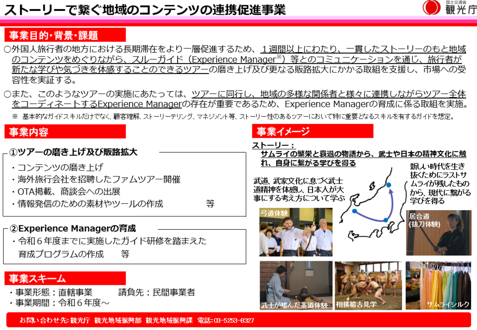 ▲ストーリーで繋ぐ地域のコンテンツの連携促進事業：観光庁より