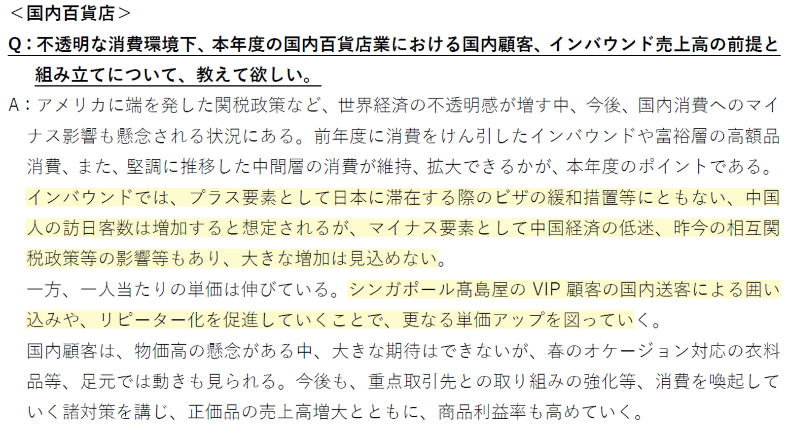 ▲髙島屋 2025年2月期通期 決算説明会 質疑応答要旨より