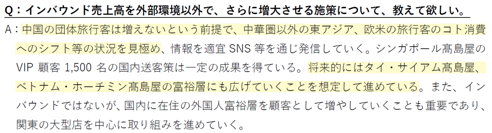 ▲髙島屋 2025年2月期通期 決算説明会 質疑応答要旨より