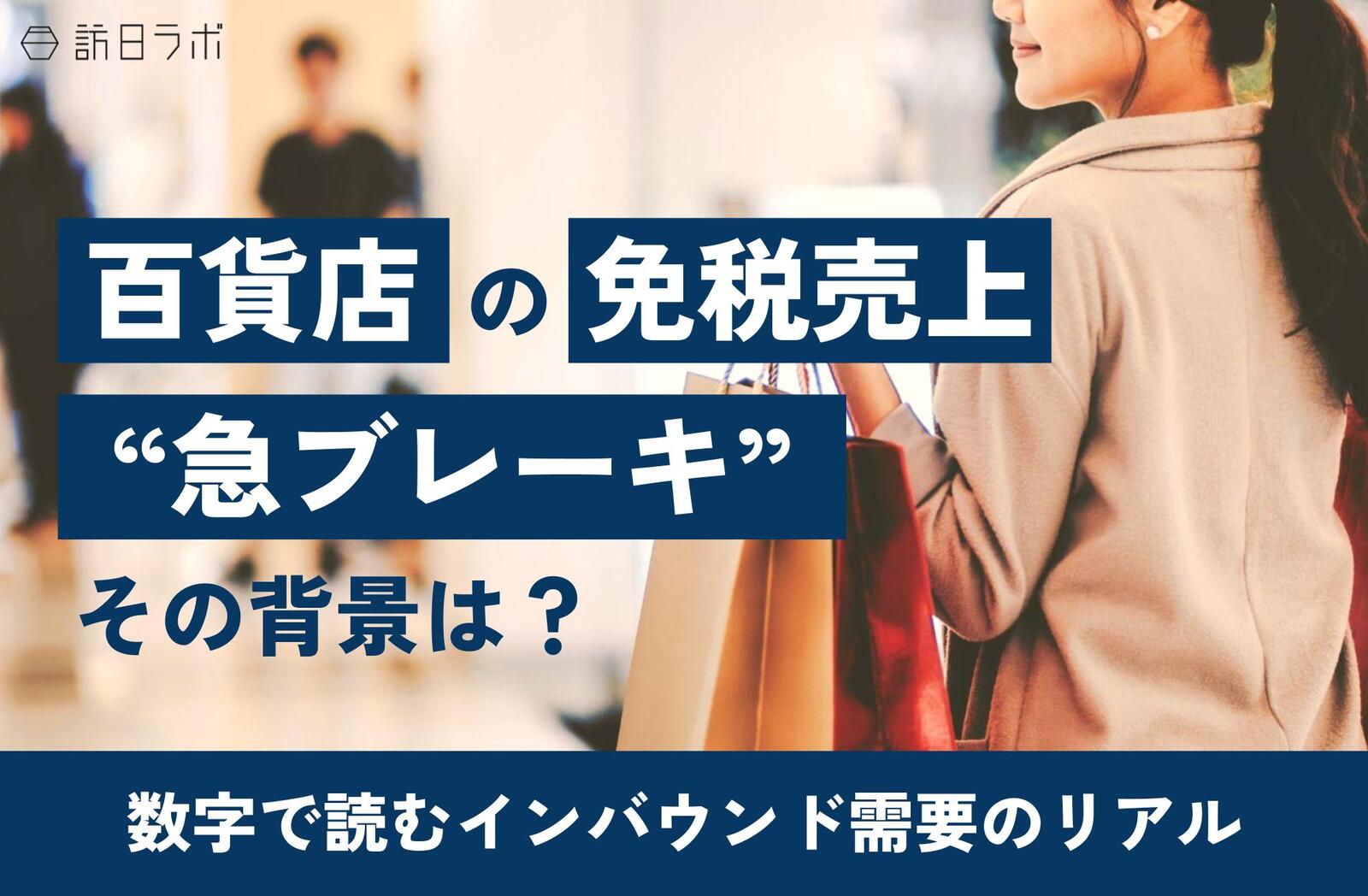 ▲百貨店免税売上“急ブレーキ”の背景は?各社の決算書から読み解く【数字で読むインバウンド需要のリアル】 百貨店免税売上“急ブレーキ”の背景は?各社の決算書から読み解く【数字で読むインバウンド需要のリアル】