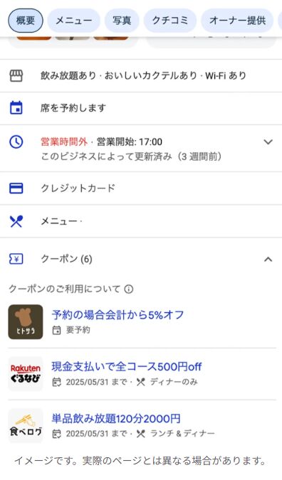 ▲ビジネスプロフィール上で表示されるクーポン情報のイメージ：Google Japan Blogより