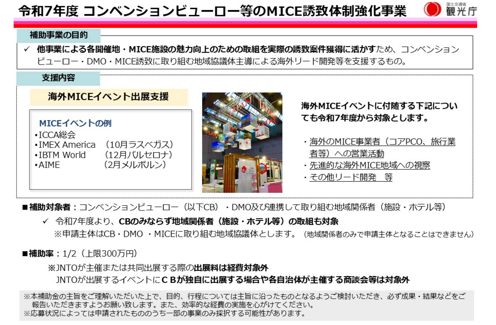 ▲「コンベンションビューロー等のMICE誘致体制強化事業」の概要：観光庁より