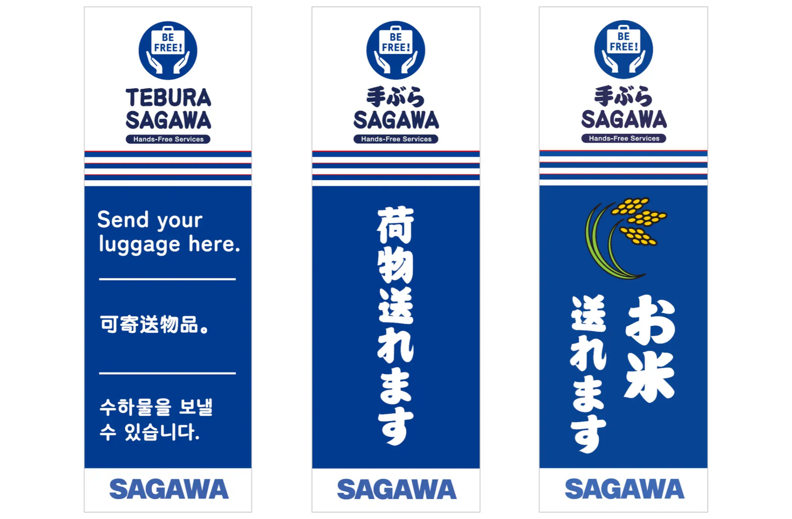 ▲「SAGAWA手ぶらサービス」の目印となる幟(一部の例):佐川急便株式会社 プレスリリースより ▲「SAGAWA手ぶらサービス」の目印となる幟(一部の例):佐川急便株式会社 プレスリリースより