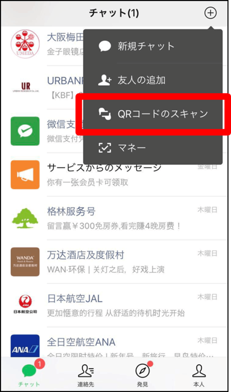 ▲右上の「+」からメニューを表示させ、下から2番目の「QRコードをスキャン」を選択しカメラを起動させる。