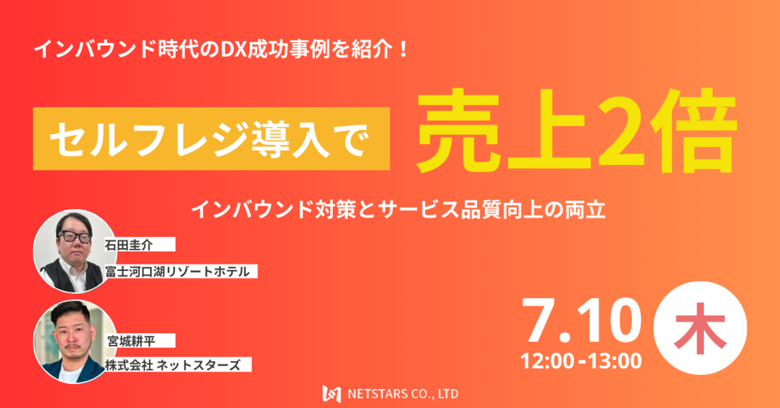 7/10開催ウェビナー「セルフレジ導入で売上2倍 インバウンド対策とサービス品質向上の両立」