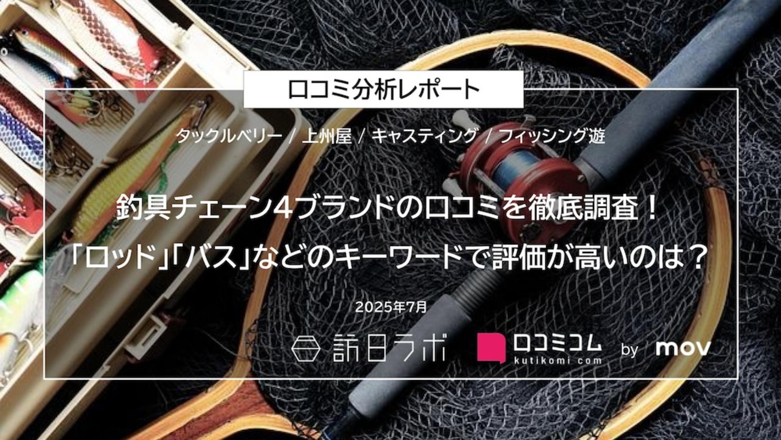 釣具チェーン4ブランドの口コミを徹底分析！外国語口コミの6割が英語の