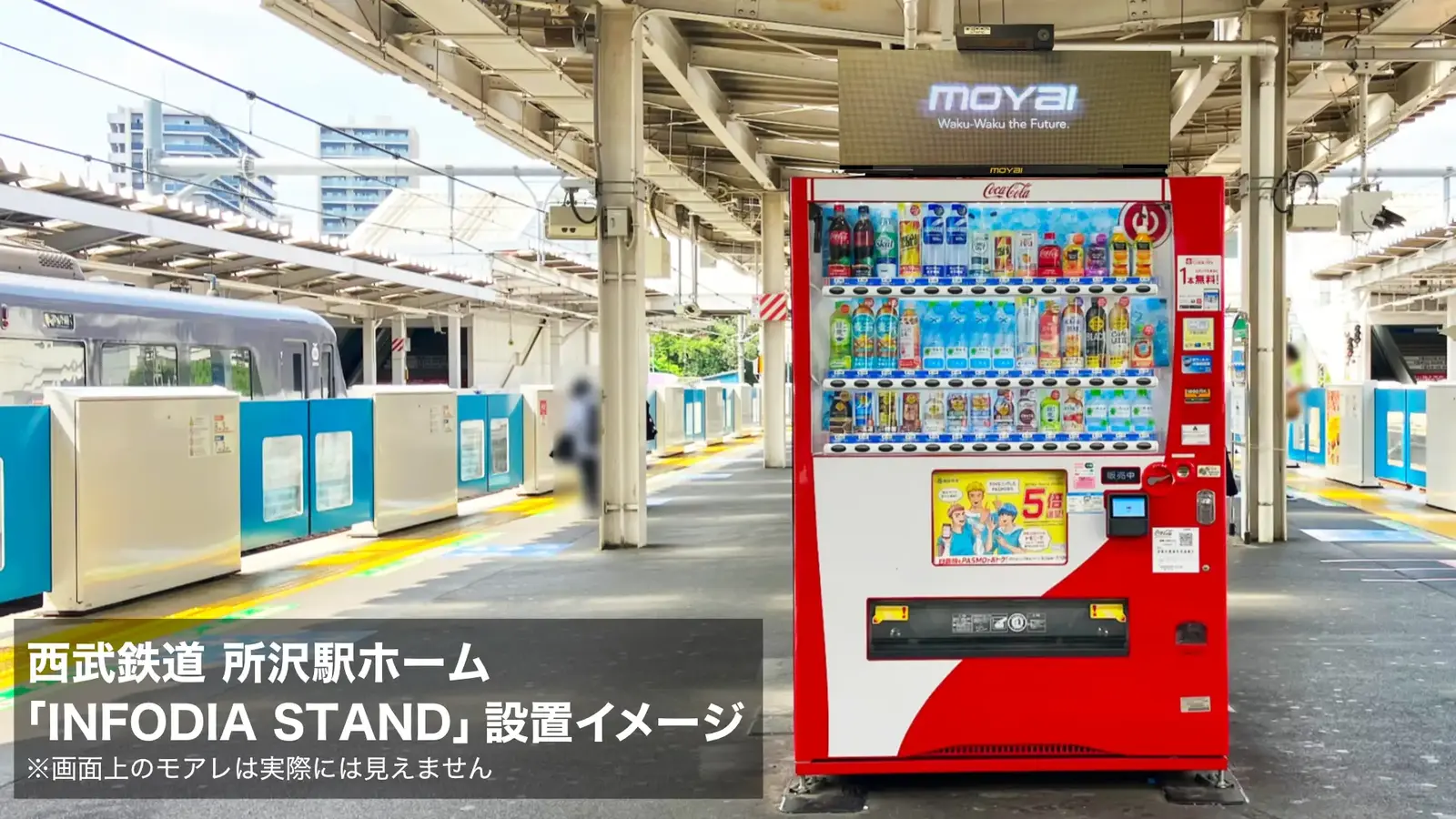 ▲西武鉄道 「INFODIA STAND」設置イメージ：株式会社MOYAIリリースより