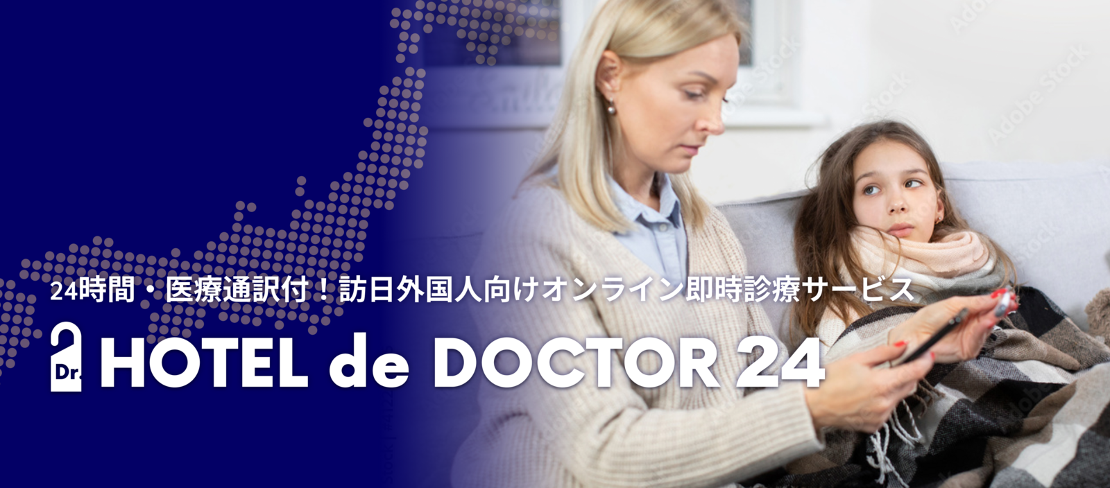 エムスリーキャリア株式会社「HOTEL de DOCTOR 24」