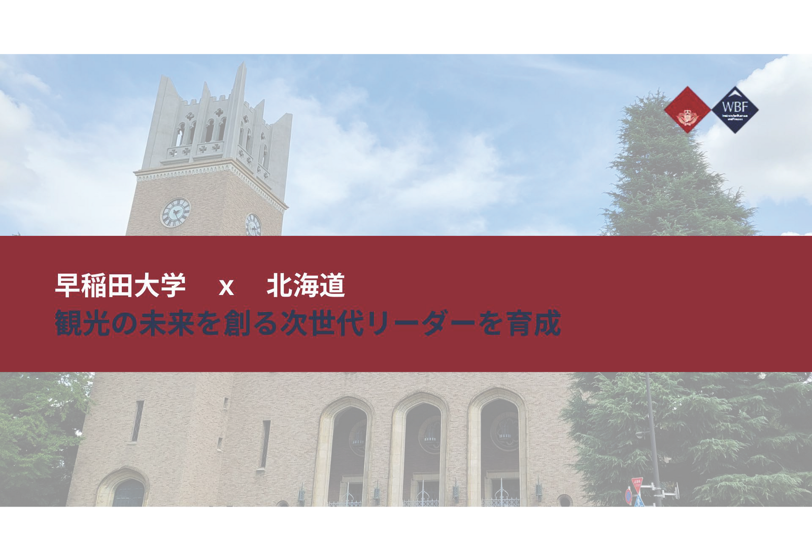 ▲観光の未来を創る次世代リーダーを育成:学校法人早稲田大学 プレスリリースより ▲観光の未来を創る次世代リーダーを育成:学校法人早稲田大学 プレスリリースより