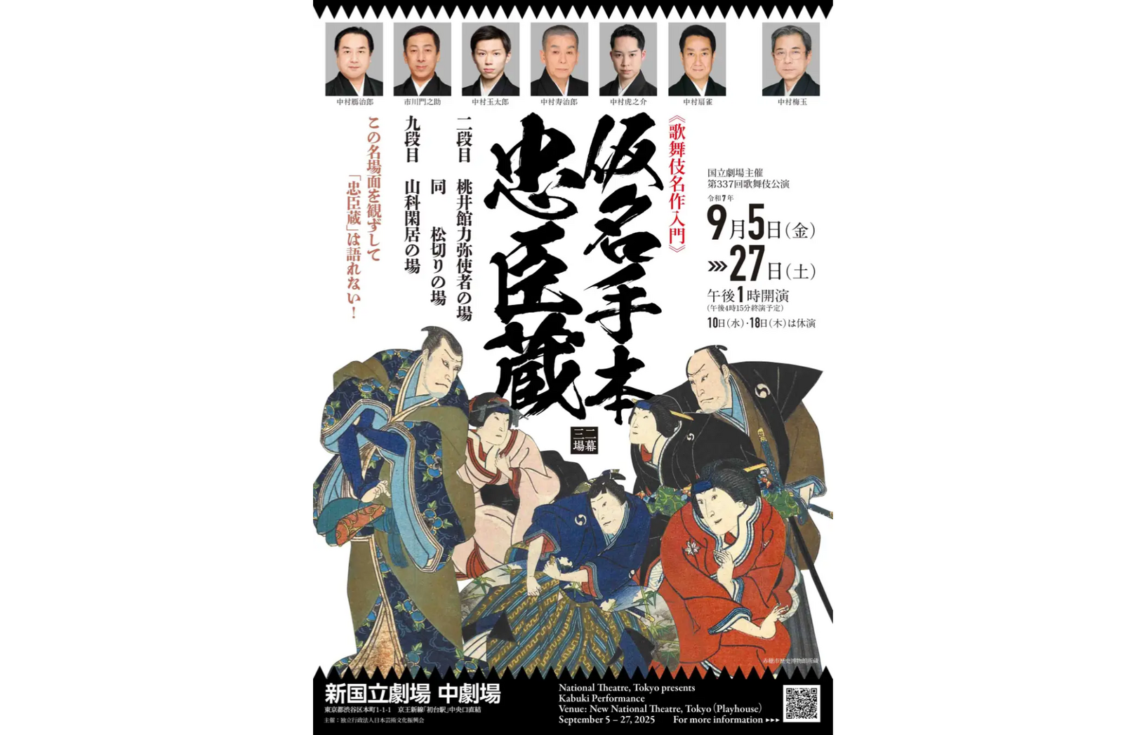▲国立劇場主催歌舞伎公演「仮名手本忠臣蔵」:株式会社エイチ・アイ・エス プレスリリースより ▲国立劇場主催歌舞伎公演「仮名手本忠臣蔵」:株式会社エイチ・アイ・エス プレスリリースより