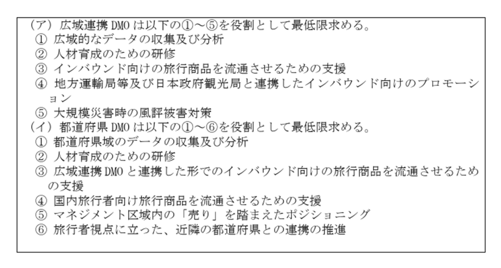 ▲観光地域づくり法人の登録制度に関するガイドライン 第6-1「登録要件/(1)ウ」より 観光地域づくり法人の登録制度に関するガイドライン 第6-1「登録要件/(1)ウ」より
