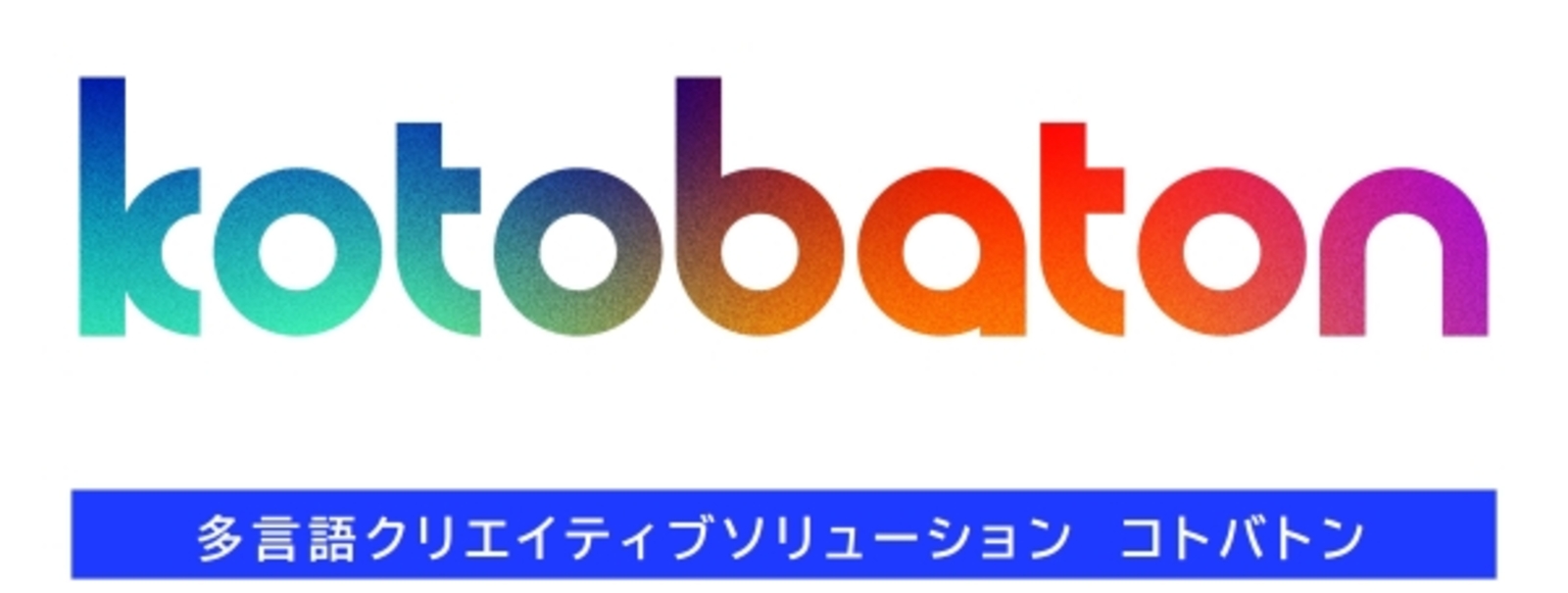 ▲多言語クリエイティブソリューション「KOTOBATON（コトバトン）」のロゴイメージ：株式会社博報堂プロダクツ プレスリリースより